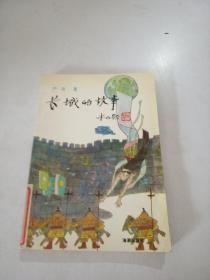 長城的故事