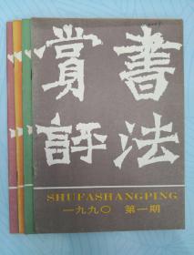 书法赏评杂志（1990季刊全四册合售）