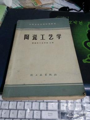 陶瓷工艺学 1965年北京1版1印