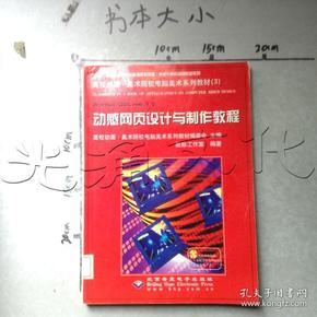 Adobe GoLive 5.0 动感网页设计与制作教程(含1CD)