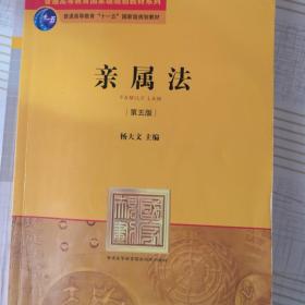 普通高等教育国家级规划教材系列：亲属法（第5版）