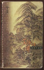 金庸作品集口袋本：笑傲江湖（2）