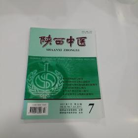 陕西中医2011年第7期