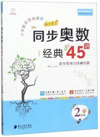 小学数学思维解密同步奥数经典45讲（2年级全彩版）