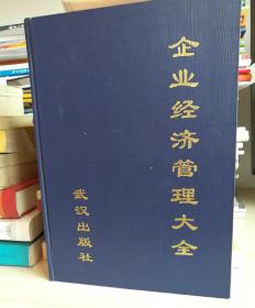 《企业经济管理大全》原价53元