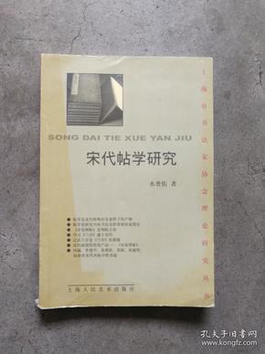 上海书法家协会理论研究丛书 《宋代贴学研究》 签名本 一版一印