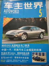 车主世界 1996年5月  一汽专辑   捷豹XK8英国跑车名门新贵 等  见描述