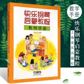 快乐钢琴启蒙教程教学手册
