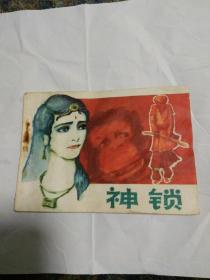 连环画：1001夜故事， 神锁 ，徐有声绘画，天津人民美术出版社1983/1。