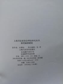 上海书法家协会理论研究丛书 《宋代贴学研究》 签名本 一版一印