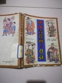 中华吉祥画与传说