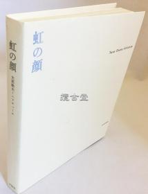 日本当代美术 大沼映夫画集 Teruo Onuma 虹の顔