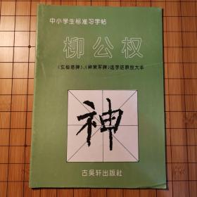 柳公权《玄秘塔碑》、《神策军碑》选字还原放大本