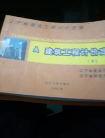 A建筑工程计价定额上下册
