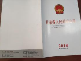甘肃省人民政府公报2018年第14期（总第597期）