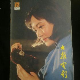《大众电影》   1982年第12期  封面：娜仁花/封底：陈烨