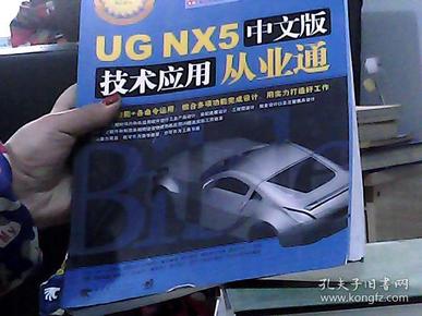 UG NX5中文版技术应用从业通