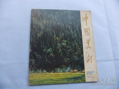 中国美术 1979年第2期