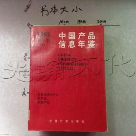 中国产品信息年鉴.1992.第1册(1)---[ID:494453][%#133D7%#]