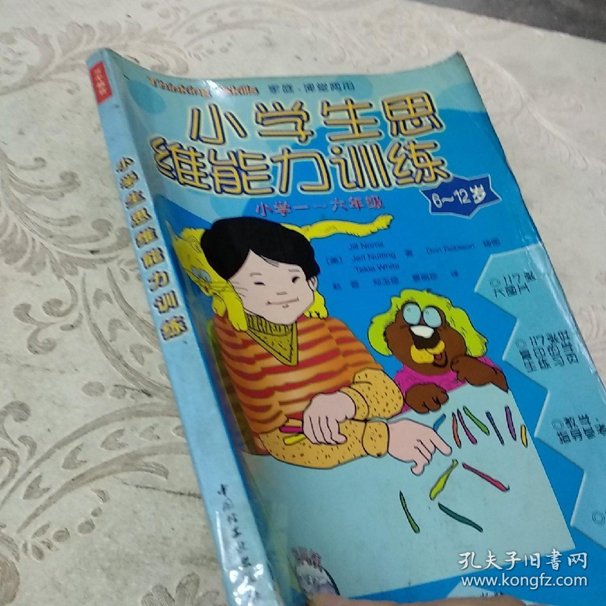 小学生思维能力训练:小学一-六年级