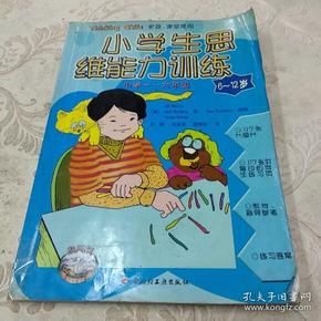 小学生思维能力训练:小学一-六年级