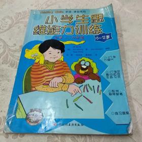 小学生思维能力训练:小学一-六年级