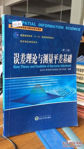 高等学校测绘工程专业核心教材：误差理论与测量平差基础