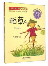稻草人（美绘注音版）/中国儿童文学名家典藏