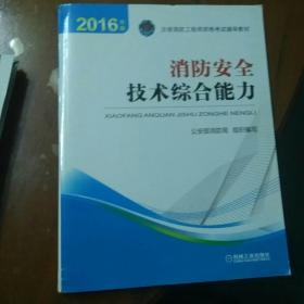 注册消防工程师 消防工程师2016教材 消防工程师考试用书 2016年版注册消防工程师资格考试辅导教材 消防安全技术综合能力 消防工程师2016考试教材 2016消防工程师考试教材 正版 消防工程师考试教材2016