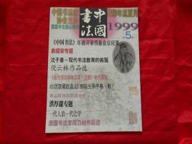 中国书法 1999年第5期