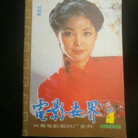 《电影世界》   1985年第4期  封面：邓丽君/封底：山口百惠