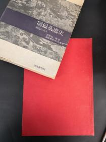图录茶道史 风流的成立/林屋辰三郎著/淡交新社刊1962年