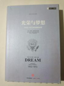 光荣与梦想2 ：1932-1972年美国叙述史（1942-1950）