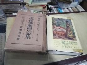 现代佛兰西小说集，<世界文学全集〉第三十二卷，第二十五回配本，新潮社出版，精装本，有外函，昭和四年，奇书少见，看图免争议。