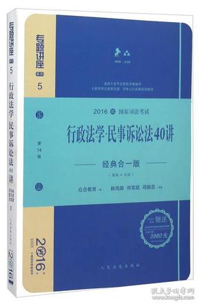 行政法学民事诉讼法40讲（经典合一版 众合版 第14版 2016年国家司法考试）