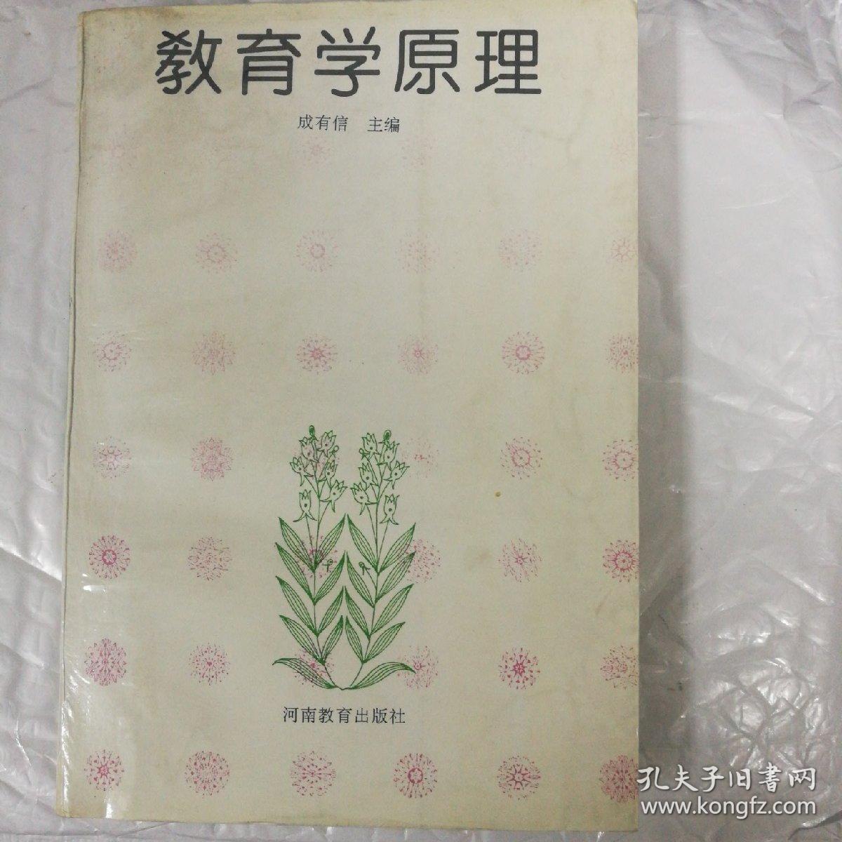 教育学原理（稀有版本）