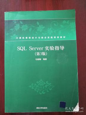 计算机课程设计与综合实践规划教材：SQL Server实验指导（第3版）