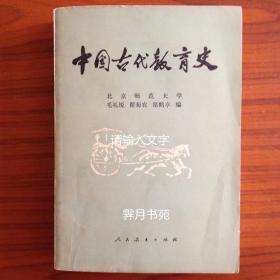 中国古代教育史