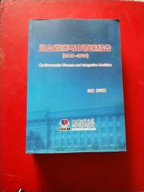 心血管病与中西医结合2009---2013【中药防治心血管疾病药理研究】