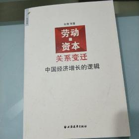 劳动资本关系变迁/中国经济增长的逻辑