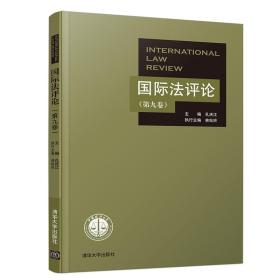 二手国际法评论 第九9卷 孔庆江 林灿铃 清华大学出版社 97873025