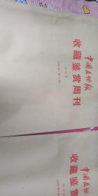 中国文物报收藏鉴赏周刊合订本2002年1一一9