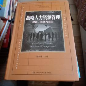 战略人力资源管理：理论、实践与前沿/教育部经济管理类主干课程教材