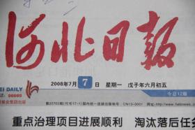 河北日报（2008年7月7日 北京奥运会  汶川地震抗震救灾   三鹿集团田文华  统战部负责人同达赖私人代表接触）