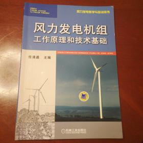 风力发电教学与培训用书：风力发电机组工作原理和技术基础