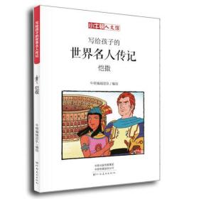 写给孩子的世界名人传记 AB两辑 漫画版(全24册)（