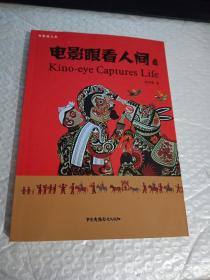电影眼看人间/电影眼文库