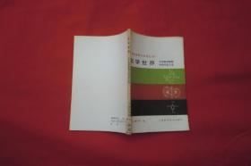 中学生课外读物丛书：数学世界（中学数学解题中的对应方法）// 自编号2【购满100元免运费】