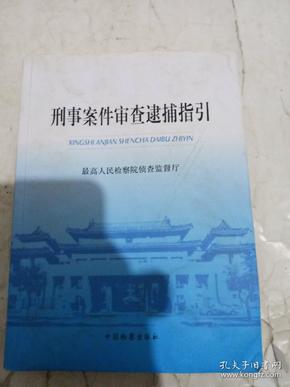 刑事案件审查逮捕指引