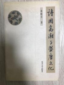 《诗国高潮与盛唐文化》